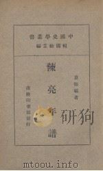 陈亮年谱 1936 PDF电子版封面 童振福著