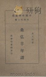 桑弘羊年谱（1934 PDF版）
