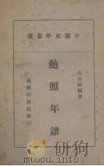鲍照年谱（ PDF版）