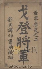 戈登将军 1903 PDF电子版封面 赵必振译