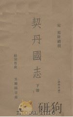 契丹国志 下 1938 PDF电子版封面 (宋)叶隆礼撰