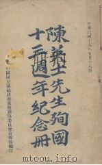 陈英士先生殉国十三周年纪念册 1929 PDF电子版封面 中国国民党福建省党务指导委员会宣传部编