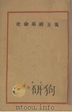 冯玉祥革命史 1928 PDF电子版封面 三民公司编辑