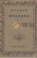 世界思想家列传  上（1936 PDF版）