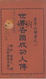 世界各国成功人传（ PDF版）