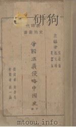 帝国主义侵略中国史  下（1928 PDF版）