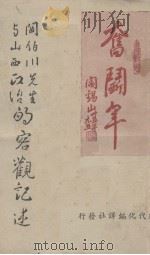 阎伯川先生与山西政治的客观记述（1946 PDF版）