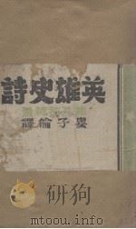 英雄史诗（1943 PDF版）