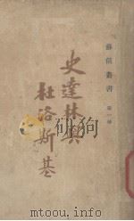 史达林与杜洛斯基（1928 PDF版）