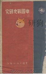 中国战史研究（1940 PDF版）