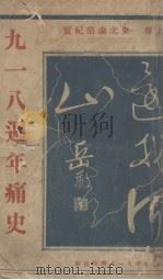 九一八周年痛史  上  东北沦陷纪实（1932 PDF版）