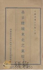 暴日蹂躏东北之真相（1932 PDF版）