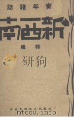 新西南 第2集 1940 PDF电子版封面 叶心安编