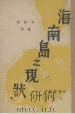海南岛之现状 1946 PDF电子版封面 李待深编译