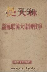 史大林  论苏联伟大卫国战争（1948 PDF版）