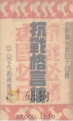 抗战格言集（1938 PDF版）