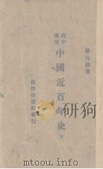 中国近百年史  下（1934 PDF版）