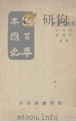 近百年本国史（1939 PDF版）