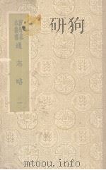 通志略  1   1939  PDF电子版封面    郑樵著 