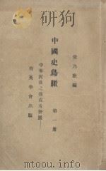 中国史鸟瞰 第1册 中华民族之构成及其发展 1926 PDF电子版封面 常乃德著