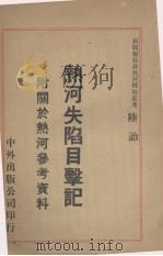 热河失陷目击记（1933 PDF版）