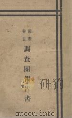 调查团报告书  国际联盟（1932 PDF版）