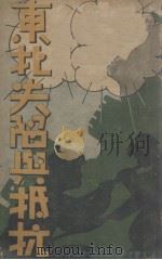 东北失陷与抵抗 1933 PDF电子版封面 佘贻泽编