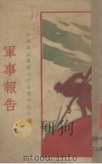 军事报告（1929 PDF版）