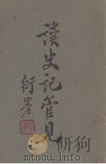 读史记管见 1935 PDF电子版封面 陈海瀛著