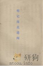 明季南北遗闻 1908 PDF电子版封面 江左漪著