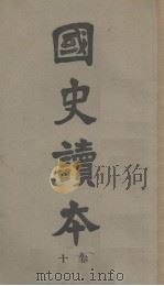 国史读本  卷10（ PDF版）
