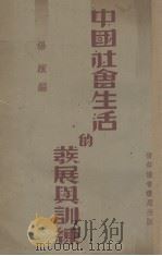 中国社会生活的发展与训练 1937 PDF电子版封面 杨缤编