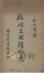 校补三国疆域志 1935 PDF电子版封面 金兆丰著