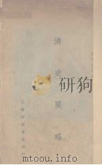 清史要略 1931 PDF电子版封面 陈怀著