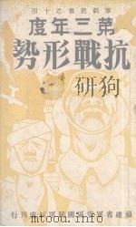 第三年度抗战形势（1939 PDF版）