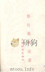 怒江战役述要 1945 PDF电子版封面 (美)新闻处编