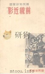 前线近影（1939 PDF版）