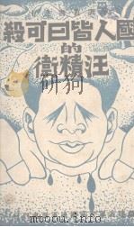 国人皆曰可杀的汪精卫 1939 PDF电子版封面 福建省军管区国民军训处第四科编