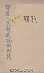 印度人民对我抗战同情（ PDF版）