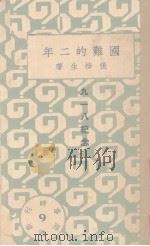 国难的二年 “九一八纪念” 1933 PDF电子版封面 张梓生著