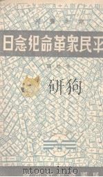 北平民众革命纪念日（1939 PDF版）