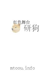 红色舞台  当代史料（1941 PDF版）