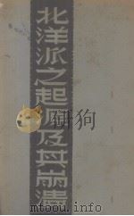 北洋派之起源及其崩溃 1937 PDF电子版封面 吴虬著