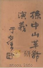 孙中山革命演义 第21回 PDF电子版封面 文公直(标点)