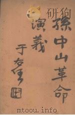 孙中山革命演义  第41回（ PDF版）