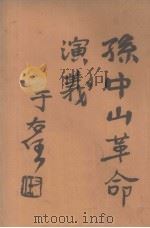 孙中山革命演义  第41回（ PDF版）