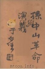 孙中山革命演义  第61回（ PDF版）