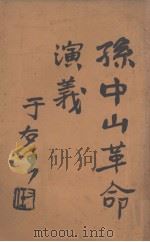 孙中山革命演义  第68回（ PDF版）