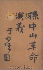 孙中山革命演义  第76回（ PDF版）