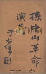 孙中山革命演义  第83回（ PDF版）